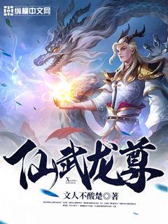 仙武龙尊章节列表
