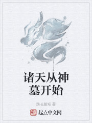 诸天从神墓开始章节列表