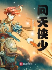 问天侠少章节列表