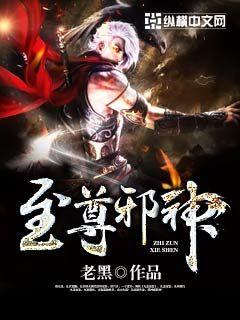 至尊邪神章节列表