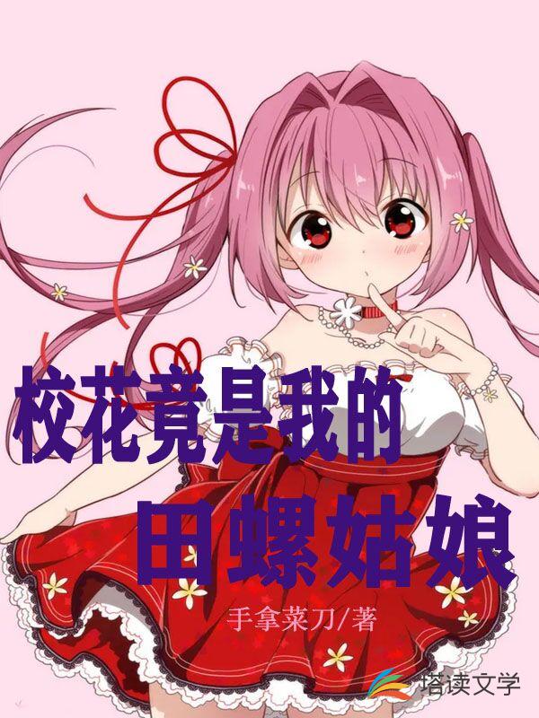 高冷校花竟是我的田螺姑娘章节列表