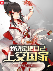 我决定把自己上交章节列表