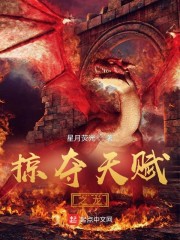 掠夺天赋之龙章节列表