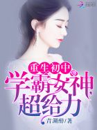 重生初中：学霸女神，超给力！章节列表