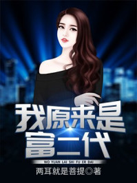 我原来是富二代（又名：绝世大少）章节列表