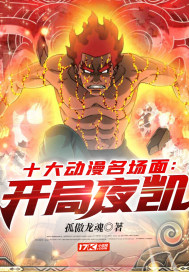 十大动漫名场面：开局夜凯章节列表
