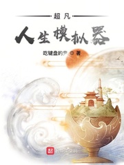 超凡人生模拟器章节列表
