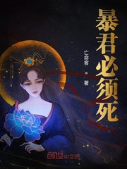 暴君必须死章节列表