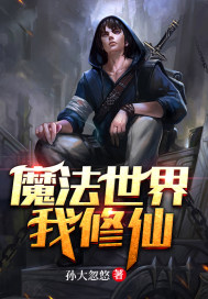 魔法世界我修仙章节列表