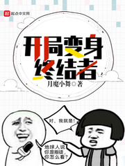 开局变终结者章节列表