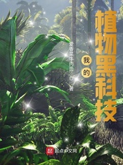 我的植物黑科技章节列表
