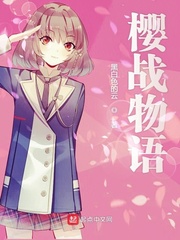 樱战物语章节列表