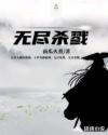 无尽杀戮章节列表