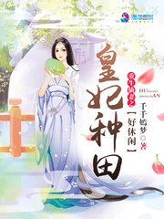 重生仙妻之皇妃种田好休闲章节列表
