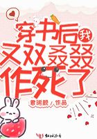 穿书后我又双叒叕作死了章节列表