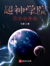 超神学院之天启降临章节列表