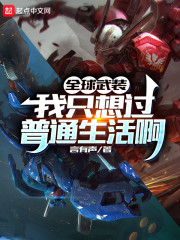 全球武装，我只想过普通生活啊章节列表