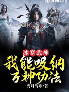 冰寒武神：我能吸纳万神功法章节列表
