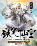 铁笔仙皇章节列表