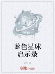 蓝色星球启示录章节列表