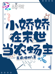 小娇娇在末世当农场主章节列表