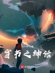 穿书之神话章节列表