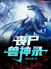 丧尸兽神录章节列表
