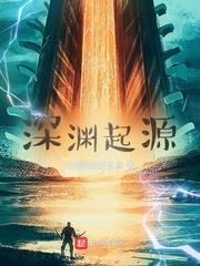 元世源起章节列表