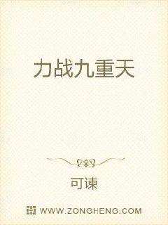 力战九重天章节列表