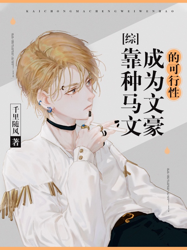[综]靠种马文成为文豪的可行性章节列表