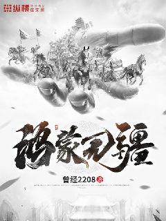鸿蒙无疆章节列表