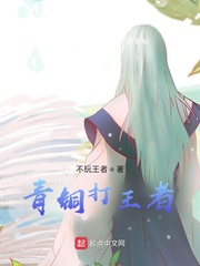 青铜打王者章节列表
