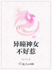 异瞳神女不好惹章节列表