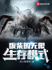废柴的无限生存模式章节列表