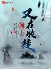 剑主又在收徒章节列表