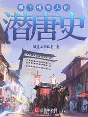 那个植物人的潜唐史章节列表