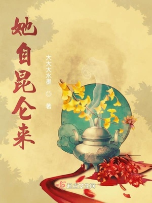 她自昆仑来章节列表