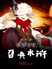 我在斗罗召唤水浒章节列表