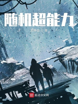 随机超能力章节列表