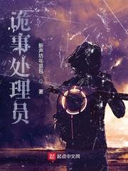 诡事处理员章节列表