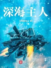 深海主人章节列表