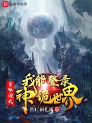 全球演武，我能登录神诡世界章节列表