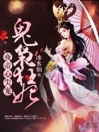 夜帝心尖宠：鬼枭狂妃章节列表