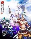传奇族长章节列表