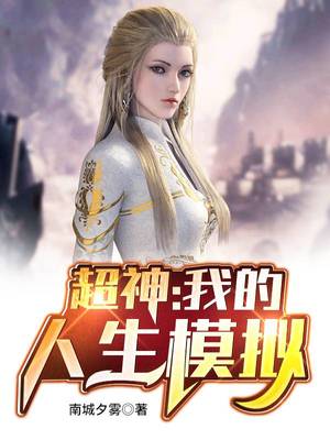 超神：我的人生模拟章节列表