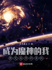 成为魔神的我想完成你的委托章节列表