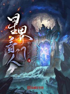 星界看门人章节列表