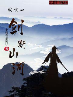 我有一剑断山河章节列表
