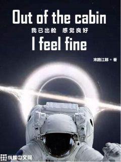 我已出舱感觉良好章节列表