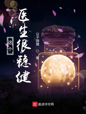 这个医生很稳健章节列表